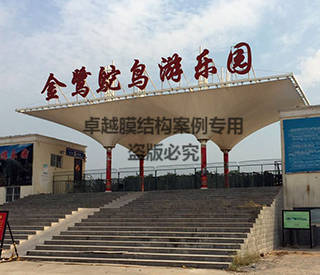 鄭州金鷺鴕鳥(niǎo)園大門(mén)膜結構景觀(guān)
