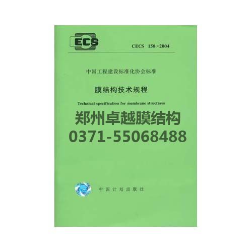 膜結構技術(shù)規程封面