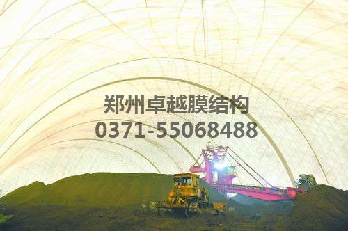 充氣式膜結構全封閉儲煤場(chǎng)內部明亮
