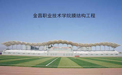 金昌職業(yè)技術(shù)學(xué)院看臺膜結構
