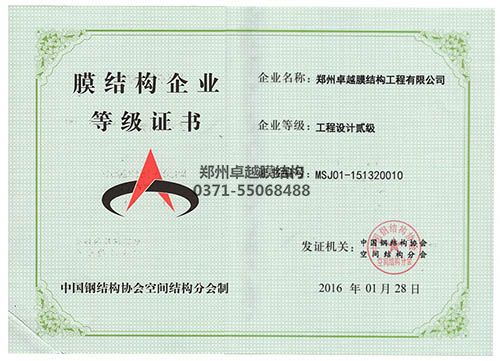 膜結構專(zhuān)項設計等級證書(shū)（卓越）